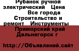 Рубанок ручной электрический › Цена ­ 1 000 - Все города Строительство и ремонт » Инструменты   . Приморский край,Дальнегорск г.